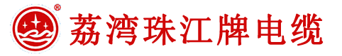 荔湾珠江牌电缆-荔湾珠江-广东现代珠江电缆实业有限公司