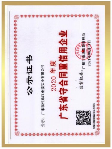 广东省守合同重信用企业