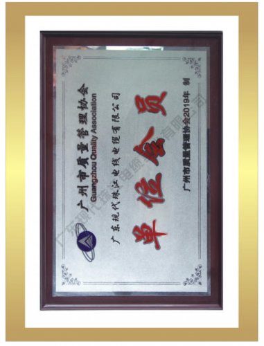 广州市质量管理协会单位会员